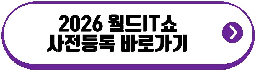 2026 월드IT쇼