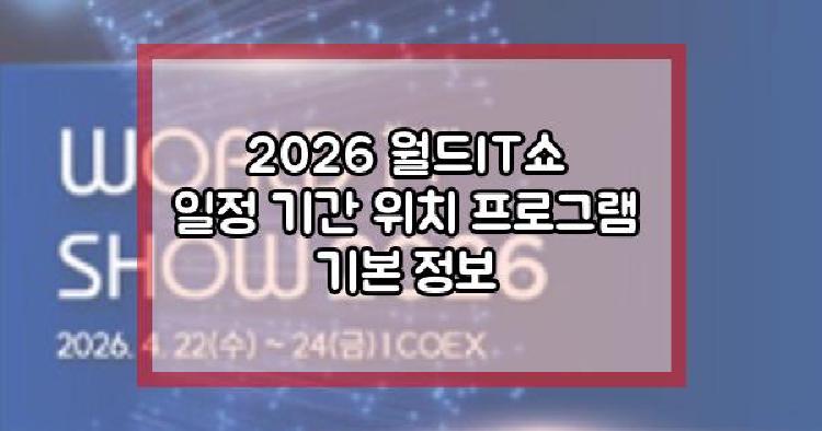 2026 월드IT쇼
