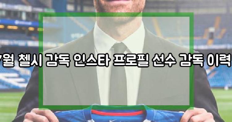 사비 알론소 7월 첼시 감독 인스타 프로필 선수 감독 이력 나이 키 학력