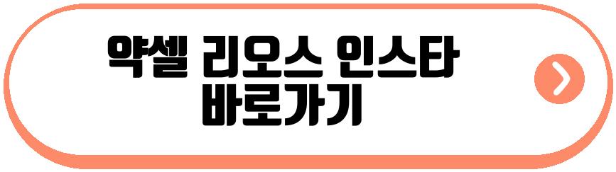 약셀 리오스