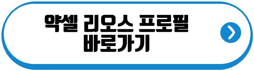 약셀 리오스