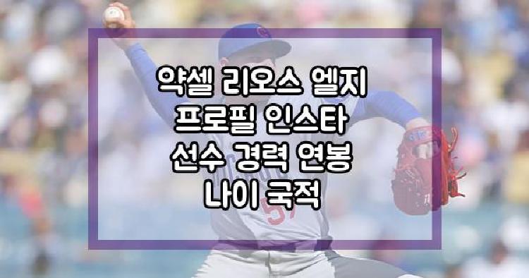 약셀 리오스