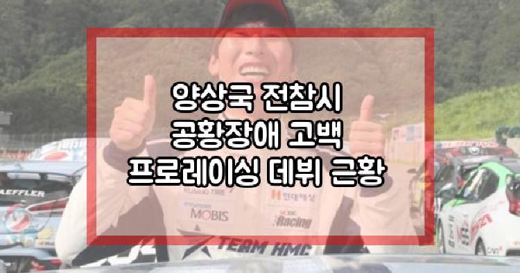 양상국 전참시