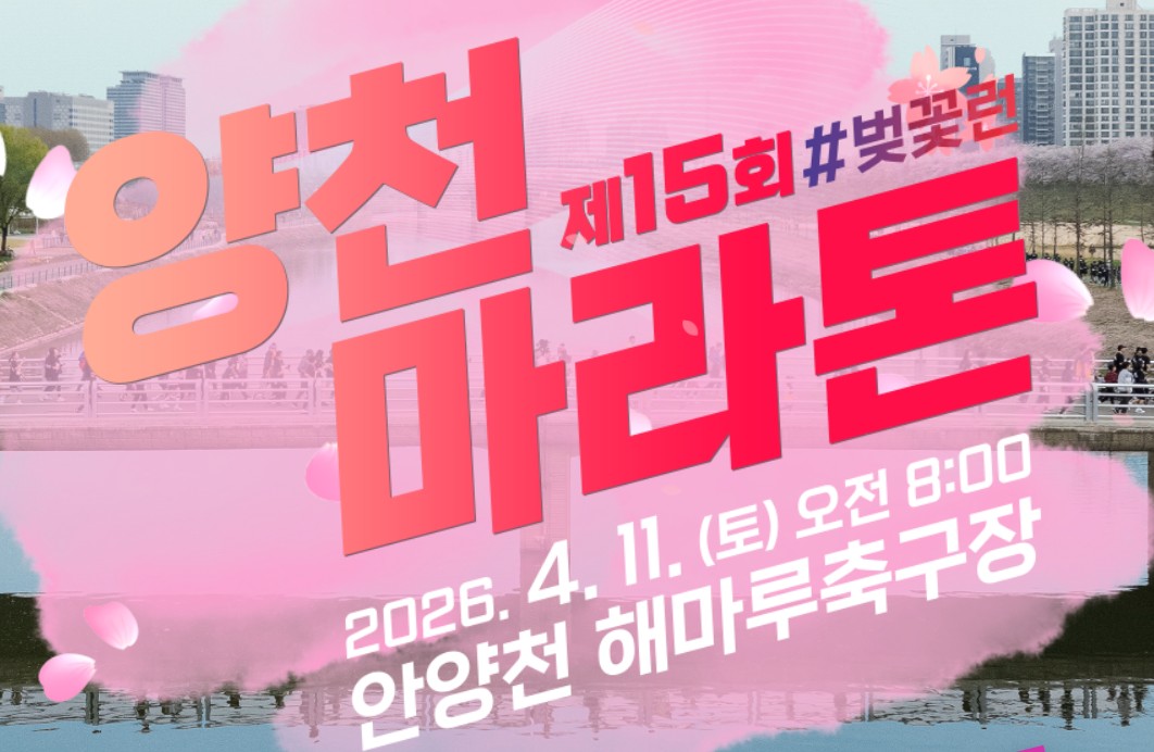 양천 마라톤대회