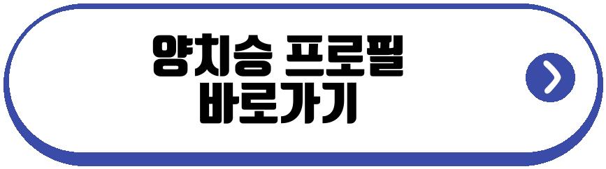 양치승