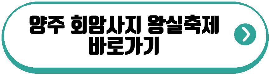 양주 회암사지 왕실축제