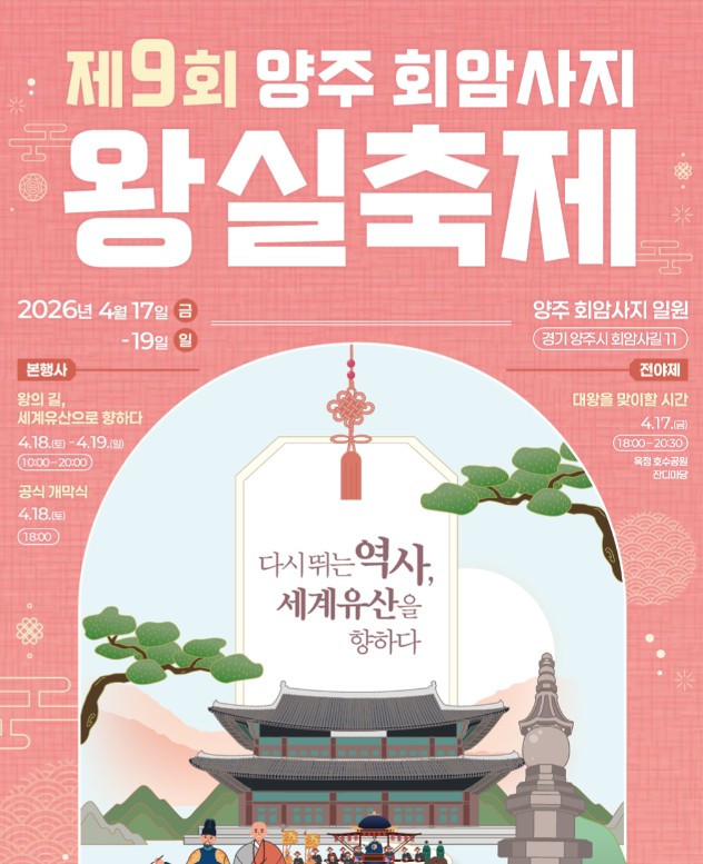 양주 회암사지 왕실축제