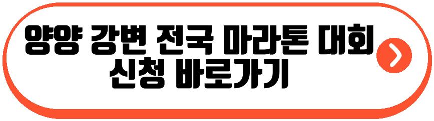 양양 강변 전국 마라톤 대회 2026
