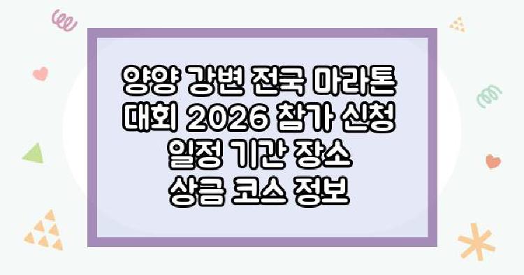 양양 강변 전국 마라톤 대회 2026