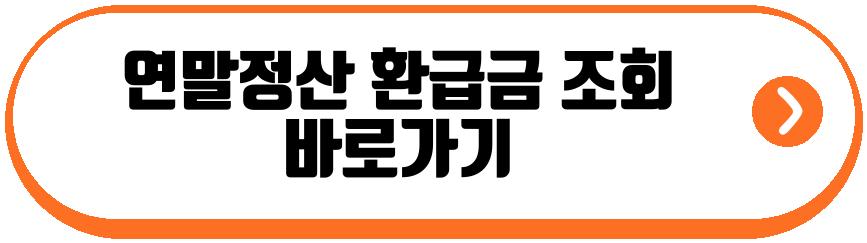 연말정산 환급금 조회