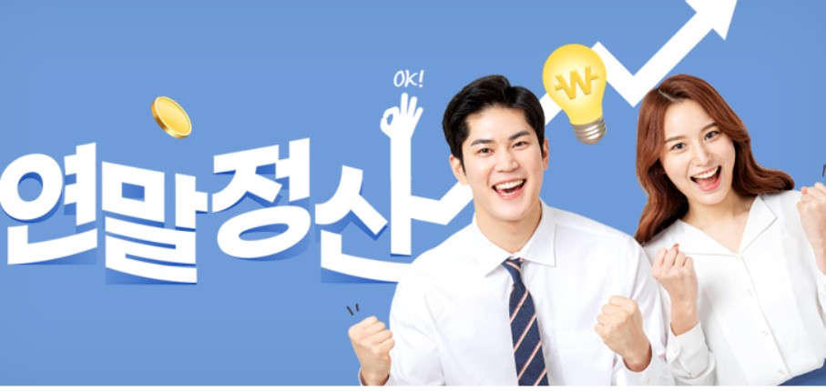 연말정산 환급금 조회