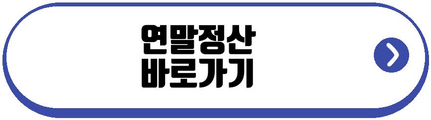 연말정산 기간