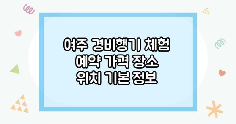 여주 경비행기 체험