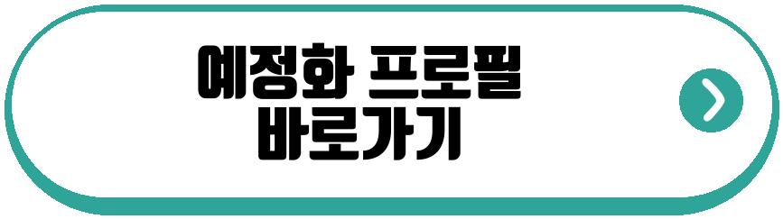 예정화