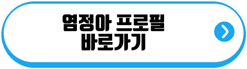 염정아 남편