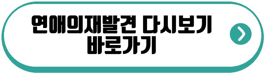 연애의재발견 촬영중단