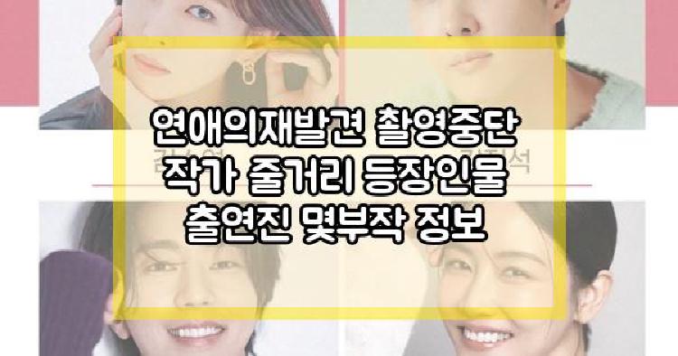 연애의재발견 촬영중단