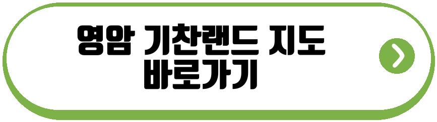영암 기찬랜드