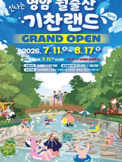 영암 기찬랜드