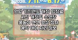 영암 기찬랜드 개장 입장료 시간 개장일 수영장 물놀이 펜션 평상 정자 예약 대여 자리 정보