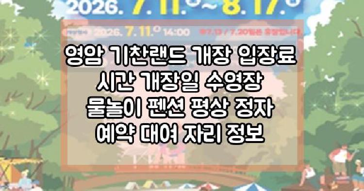 영암 기찬랜드 개장 입장료 시간 개장일 수영장 물놀이 펜션 평상 정자 예약 대여 자리 정보