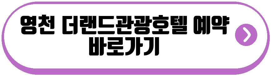 영천 더랜드관광호텔