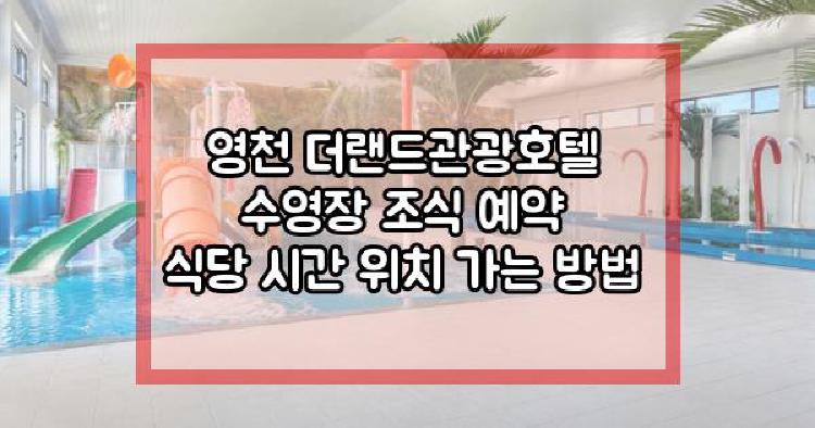 영천 더랜드관광호텔
