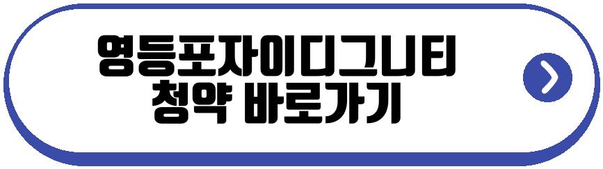 영등포자이디그니티