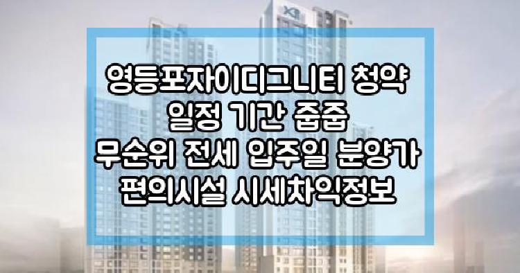 영등포자이디그니티