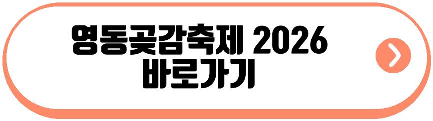 영동곶감축제 2026