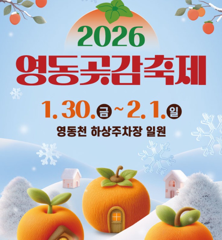 영동곶감축제 2026