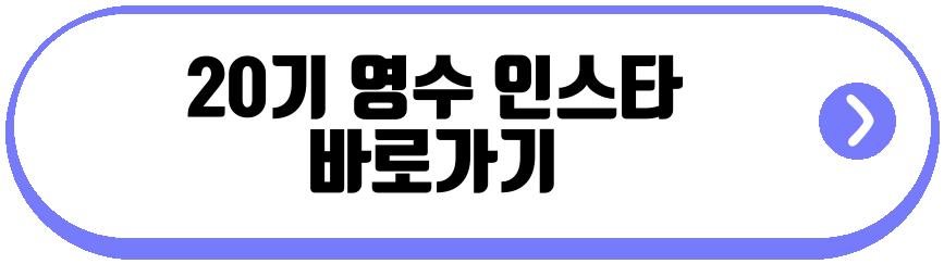 20기 영수 소아과 의사 결혼 발표
