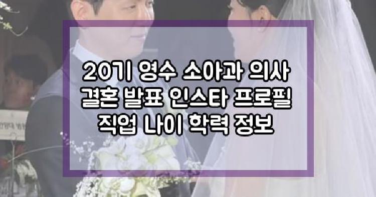20기 영수 소아과 의사 결혼 발표