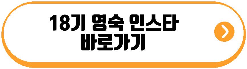 18기 영수