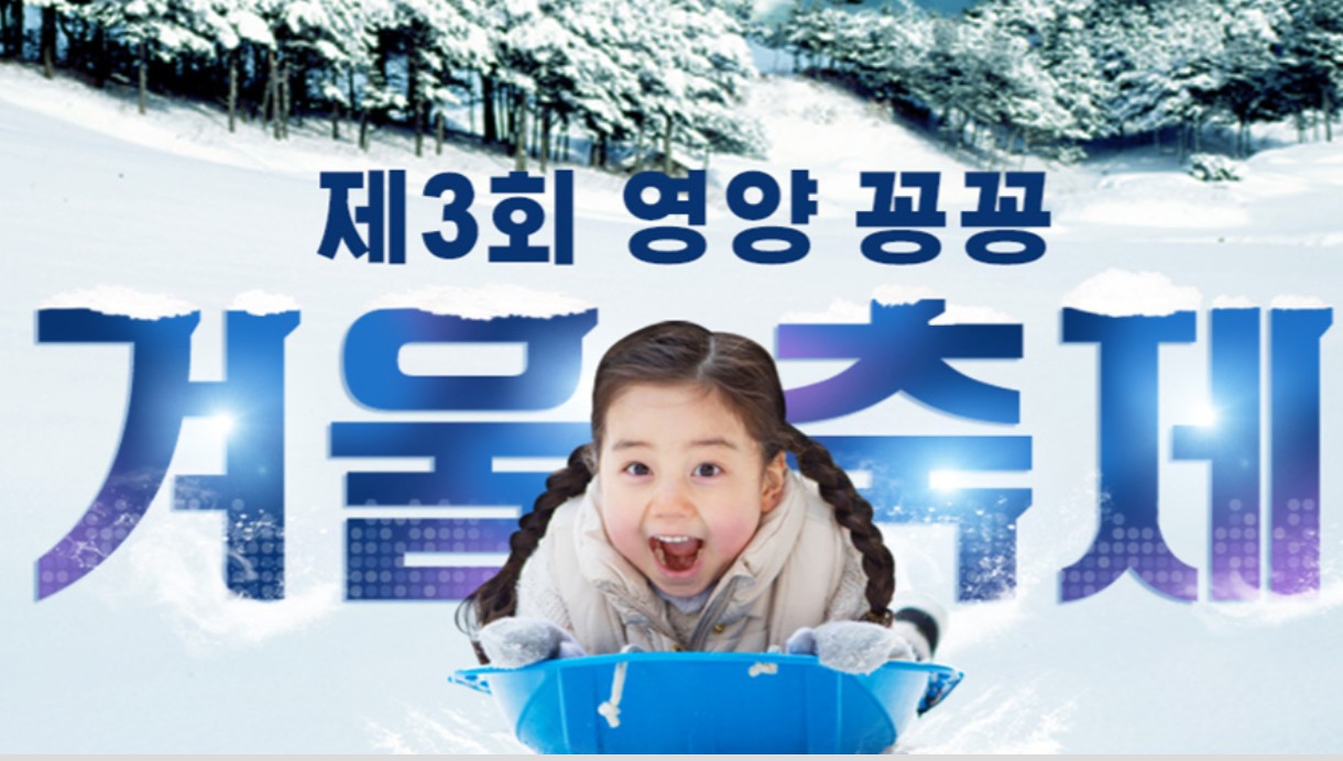 영양 얼음축제