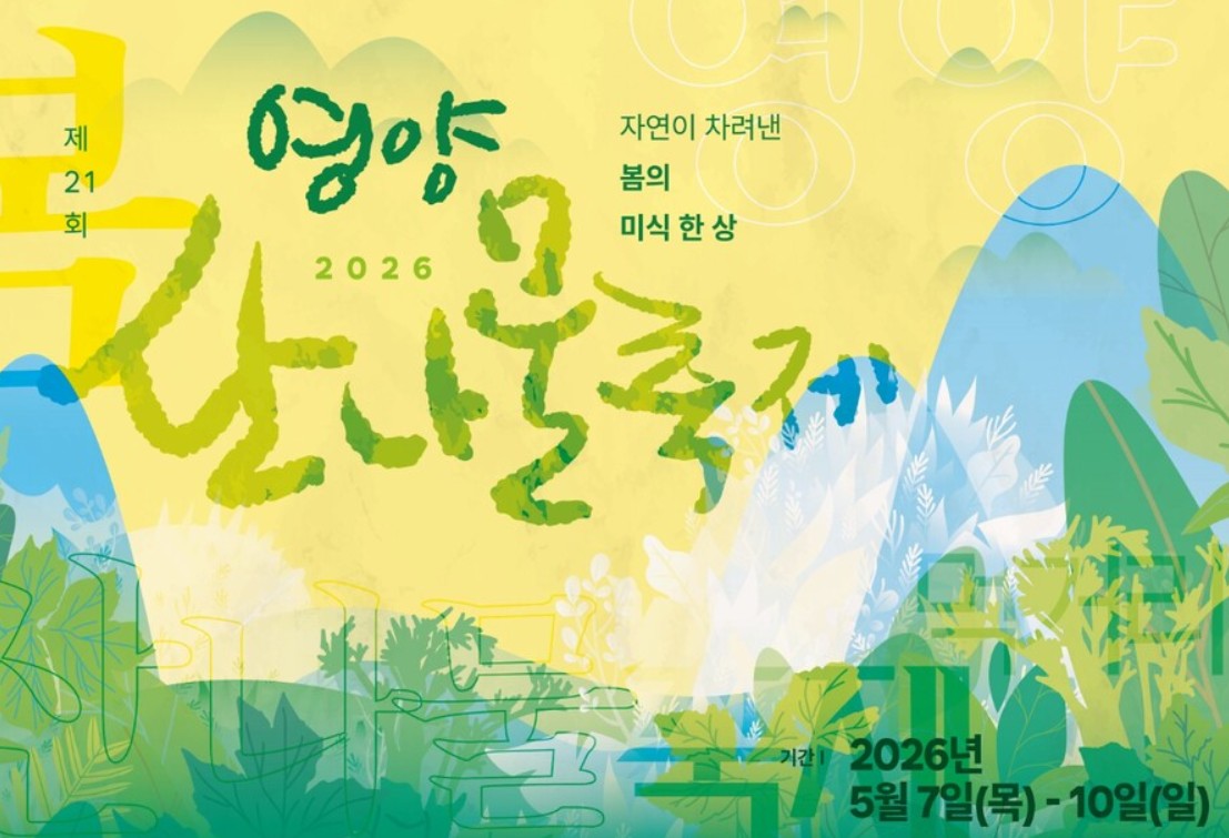 영양 산나물 축제