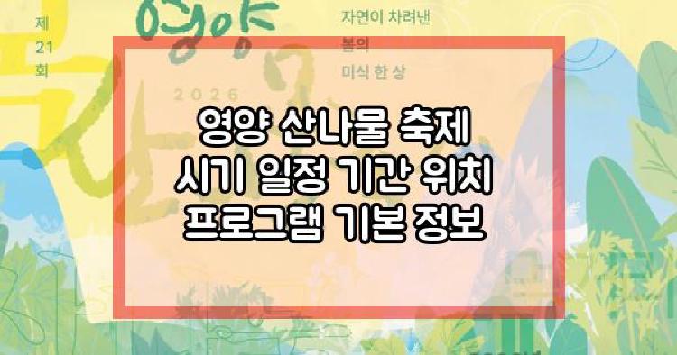 영양 산나물 축제