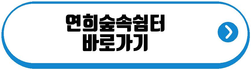 연희숲속쉼터