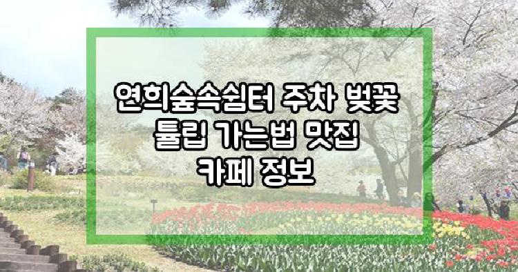 연희숲속쉼터