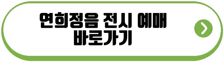 연희정음