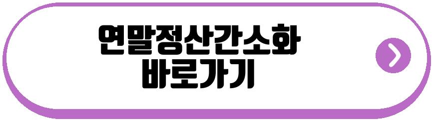 연말정산간소화
