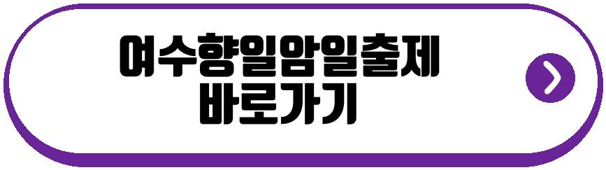 여수향일암일출제