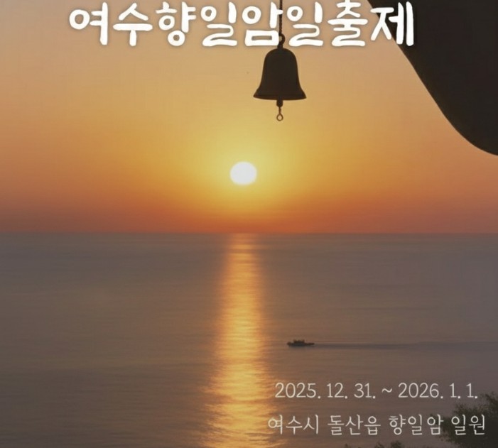 여수향일암일출제