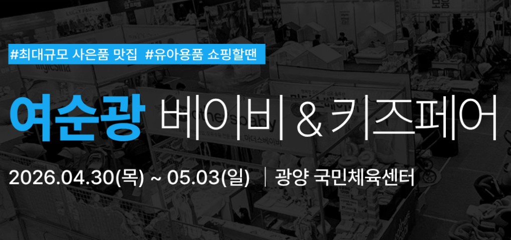 여순광 유람 베이비키즈페어