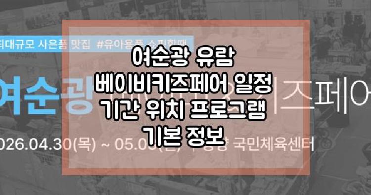 여순광 유람 베이비키즈페어