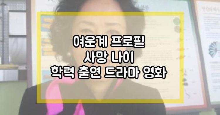 여운계 프로필 사망 나이 학력 출연 드라마 영화