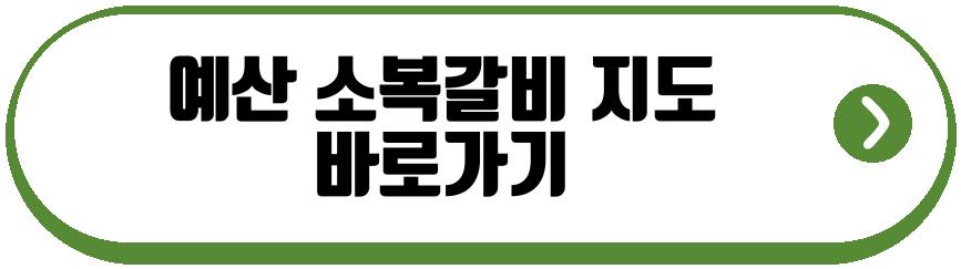 예산 소복갈비