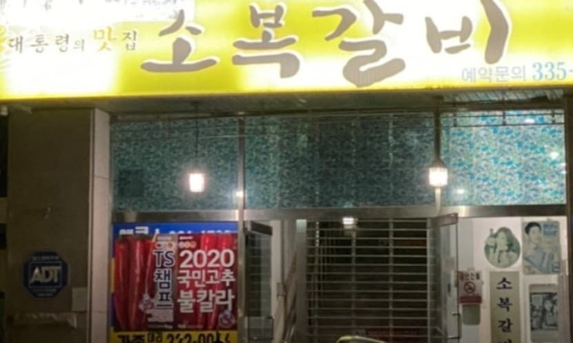 예산 소복갈비