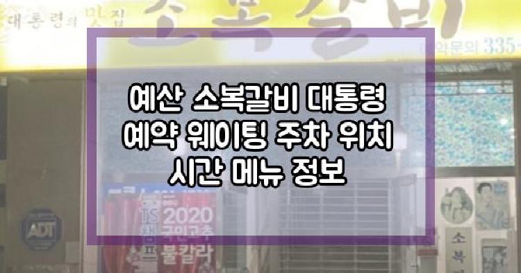 예산 소복갈비