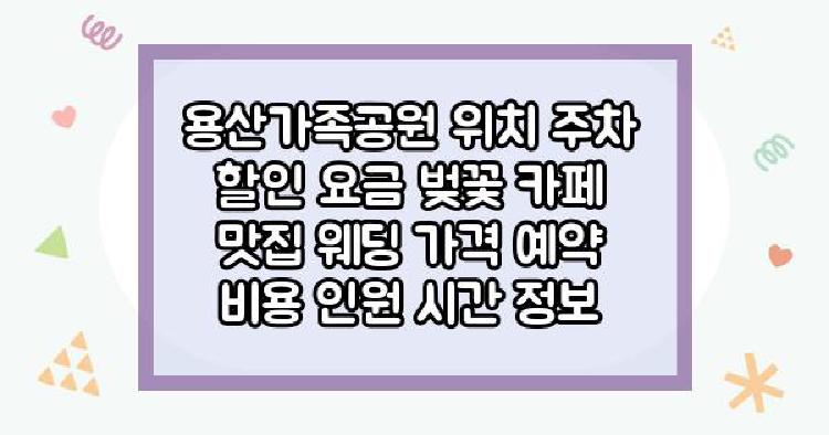 용산가족공원